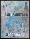 Зазоряване (92) - Книга