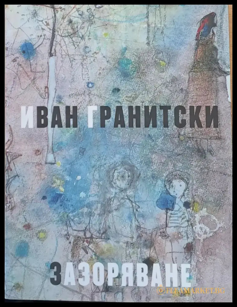 Зазоряване (92) - Книга