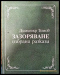 Зазоряване - Книги