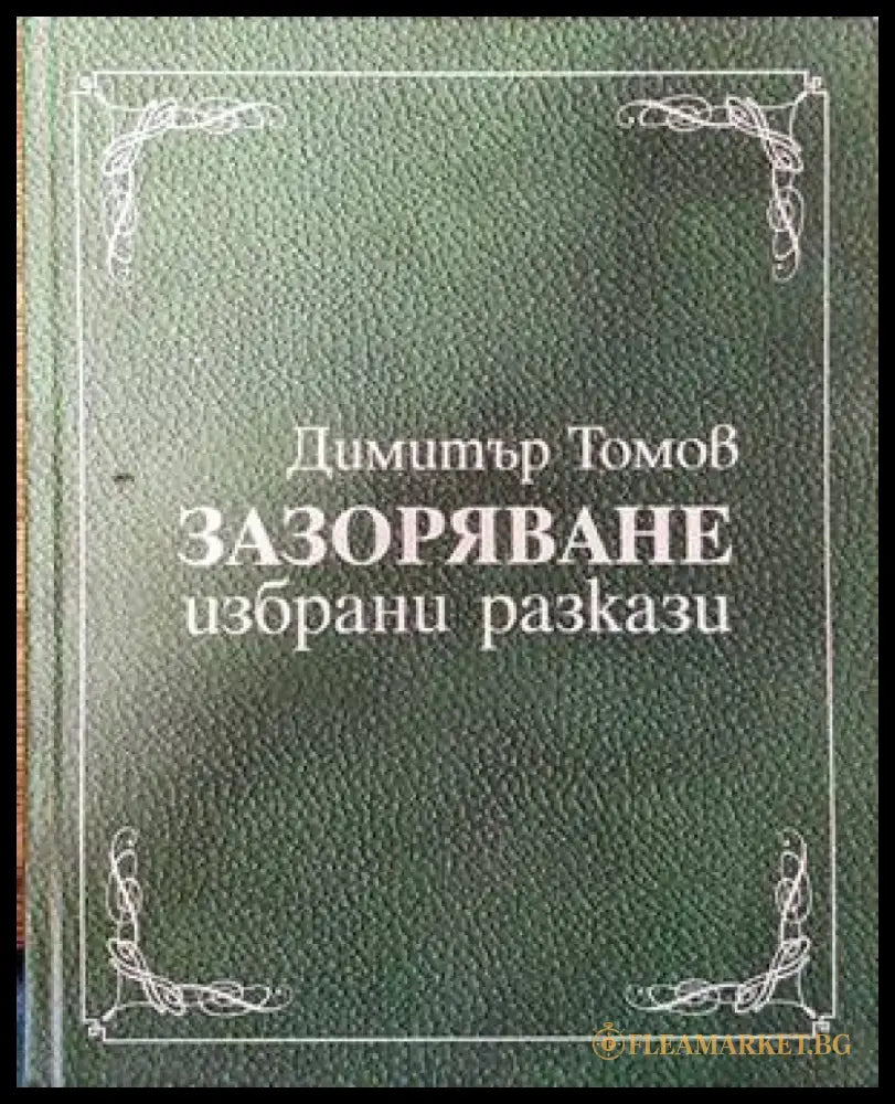 Зазоряване - Книги