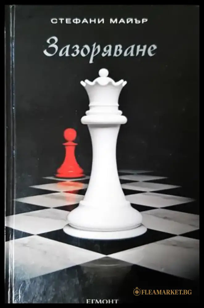 Зазоряване (2978) - Книга