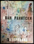 Зазоряване - Иван Гранитски - Книга