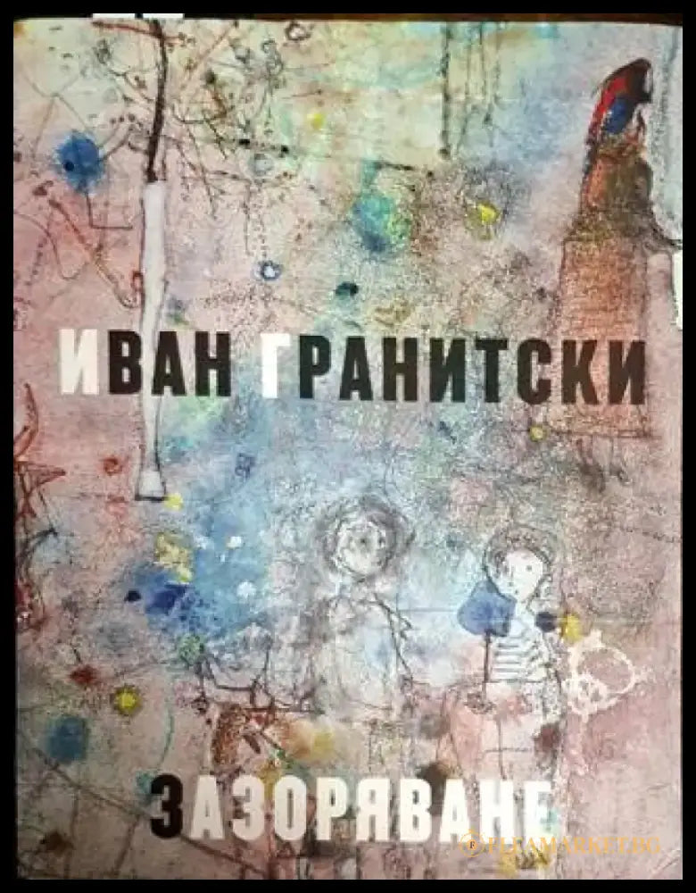 Зазоряване - Иван Гранитски - Книга