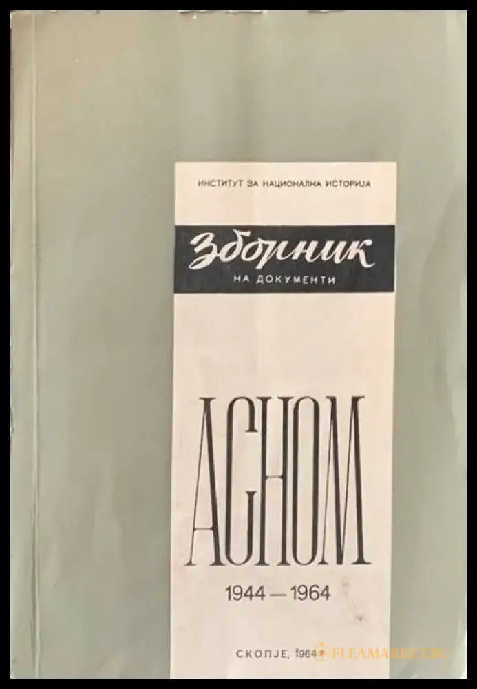 Зборник на документи. ACHOM - Книги
