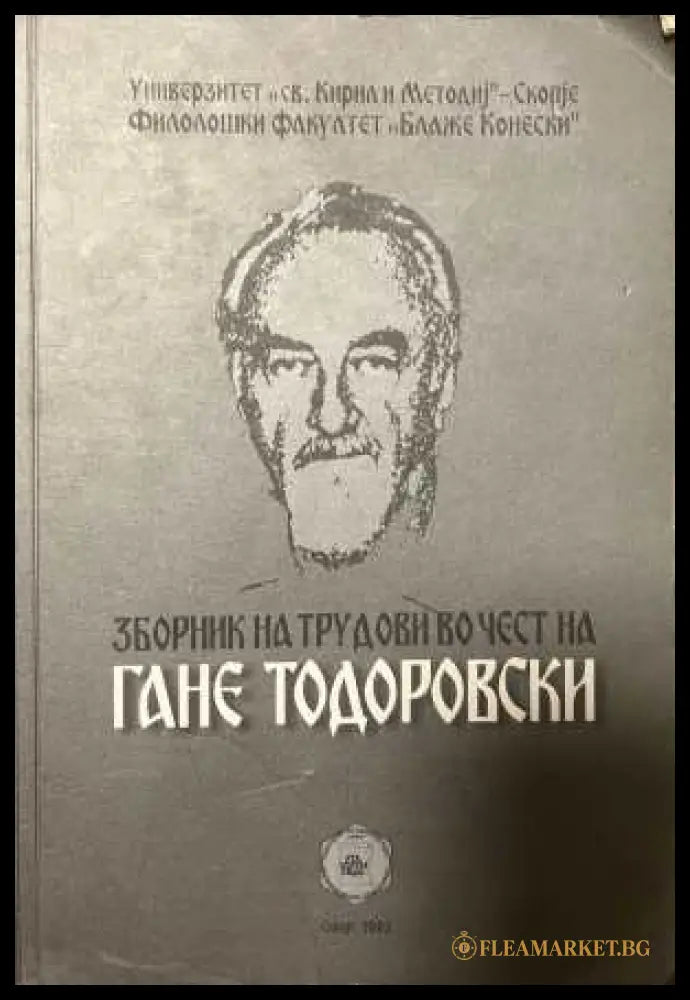 Зборник на трудови во чест на Гане Тодоровски - корица