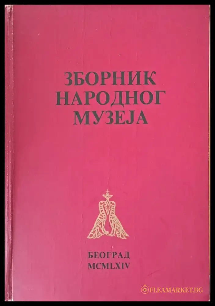 Зборник Народног музеjа у Београду ІV - Книги