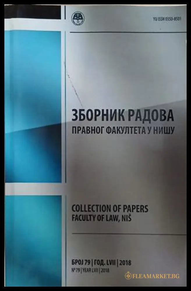 Зборник радова Правног факултета у Нишу / Collection of Papers Faculty of Law Niš (241409261426) - Колектив - Книга