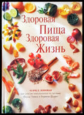 Здоровая пища здоровая жзнь - Книги