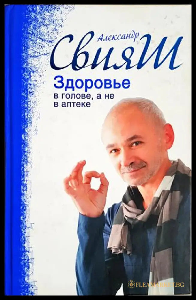 Здоровье в голове а не в аптеке (24200526182700) - Александр Свияш - Книга