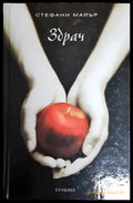 Здрач (2477) - Книга