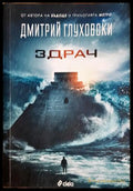 Здрач (302305261506) - Дмитрий Глуховски - Книга