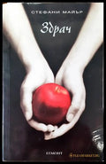 Здрач. Книга 1: Здрач (136516) - Стефани Майър - Книги