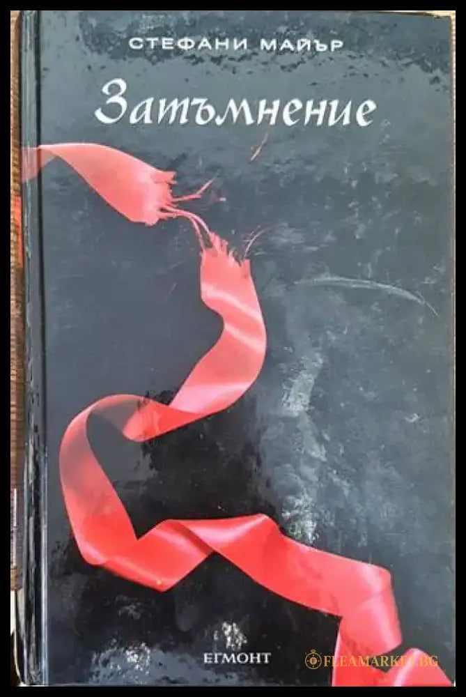 Здрач. Книга 3: Затъмнение - Книги