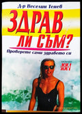 Здрав ли съм - Книги