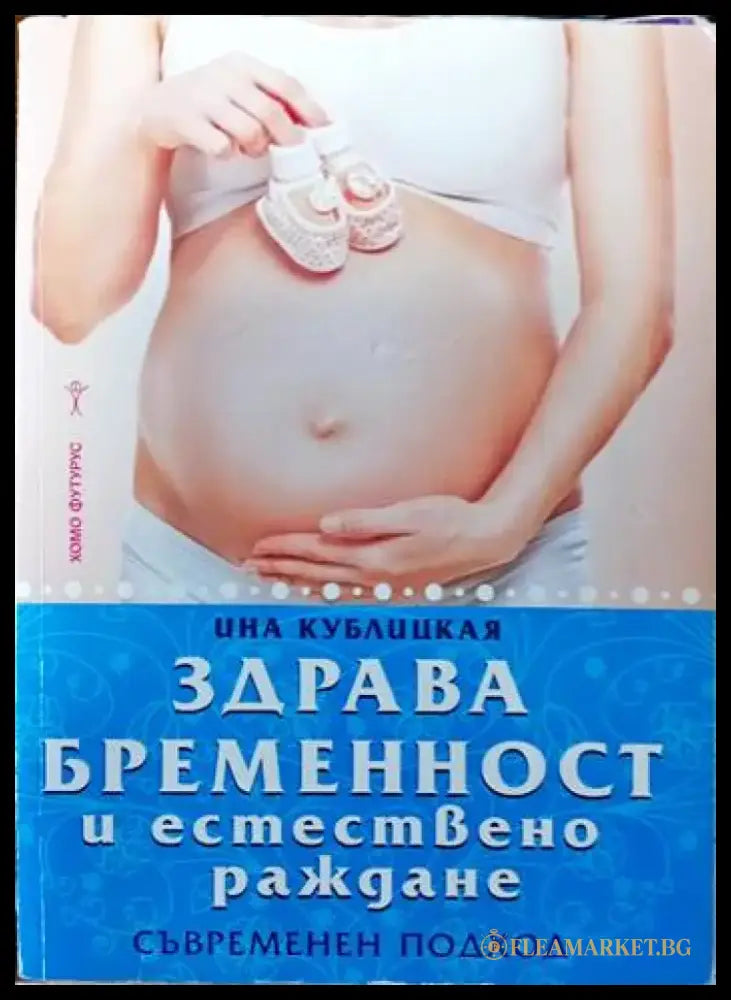 Здрава бременност и естествено раждане - Книги