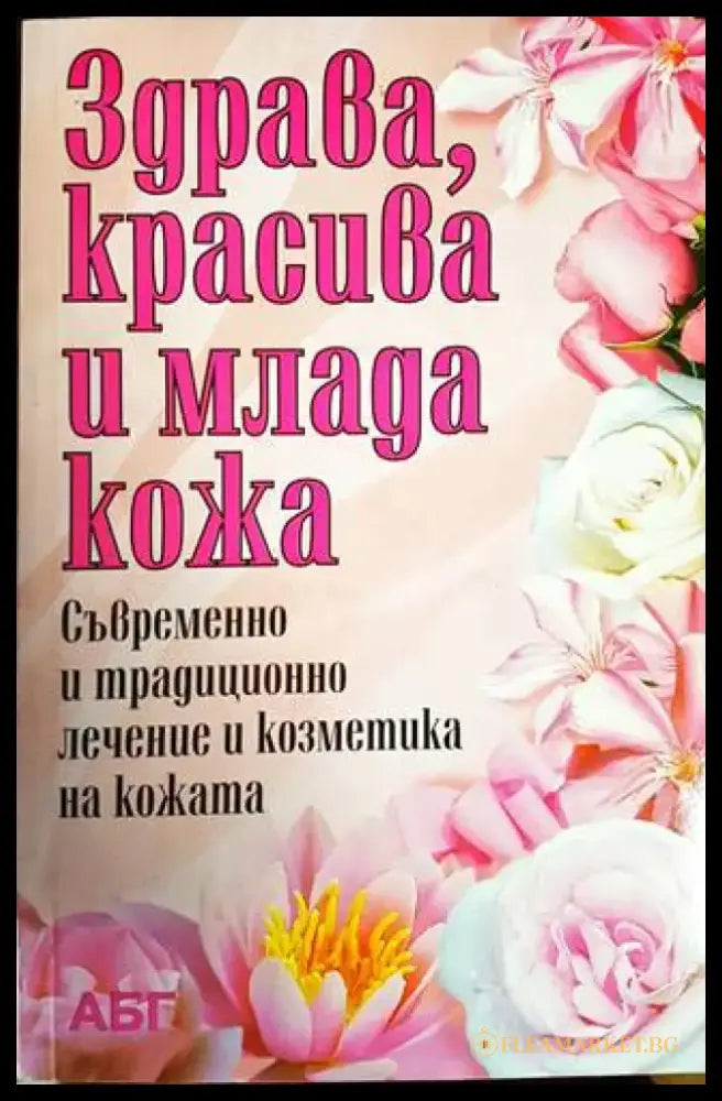 Здрава красива и млада жена - Книги