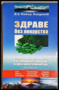 Здраве без лекарства (2652) - Книга