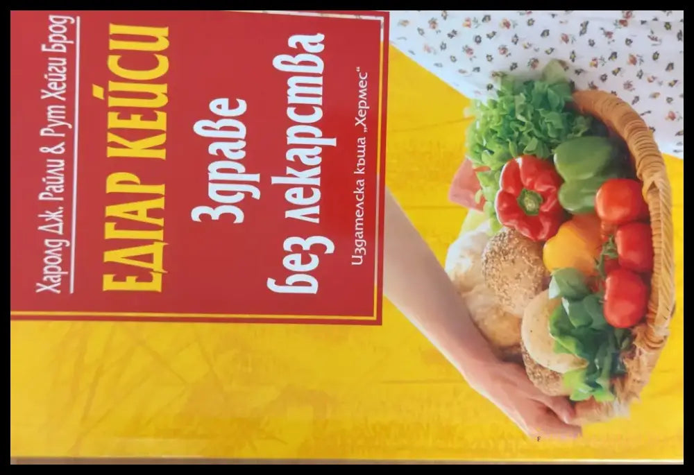 Здраве без лекарства - Книги