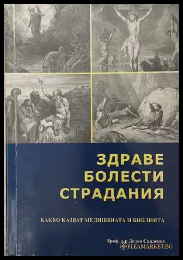 Здраве, болести, страдания - Дечко Свиленов