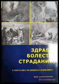 Здраве болести страдания (33090626162900) - Проф. д-р Дечко Свиленов - Книга