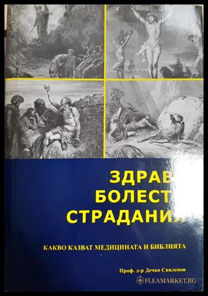 Здраве болести страдания (33090626162900) - Проф. д-р Дечко Свиленов - Книга