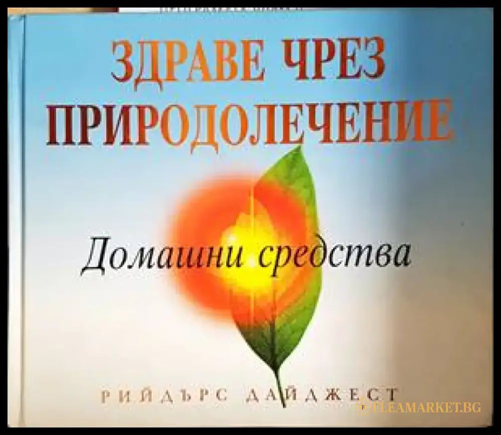 Здраве чрез природолечение: Домашни средства (2308) - Книга