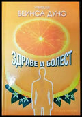 Здраве и болест (4499) - Книга