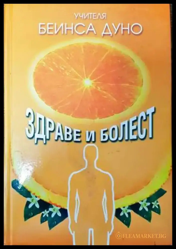 Здраве и болест (4499) - Книга