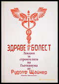 Здраве и болест (243005261707) - Рудолф Щайнер - Книга