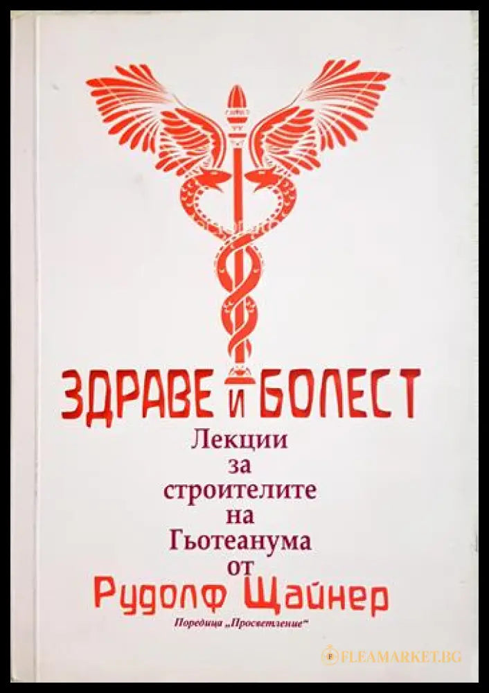 Здраве и болест (243005261707) - Рудолф Щайнер - Книга