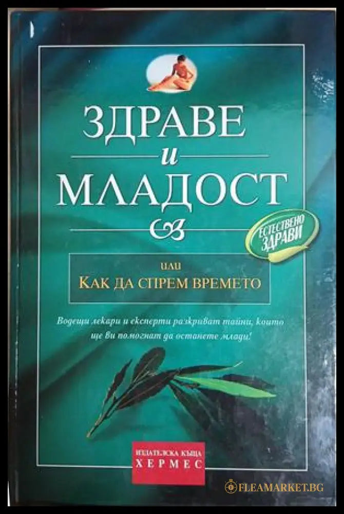 Здраве и младост или как да спрем времето - Едуард Клафлин