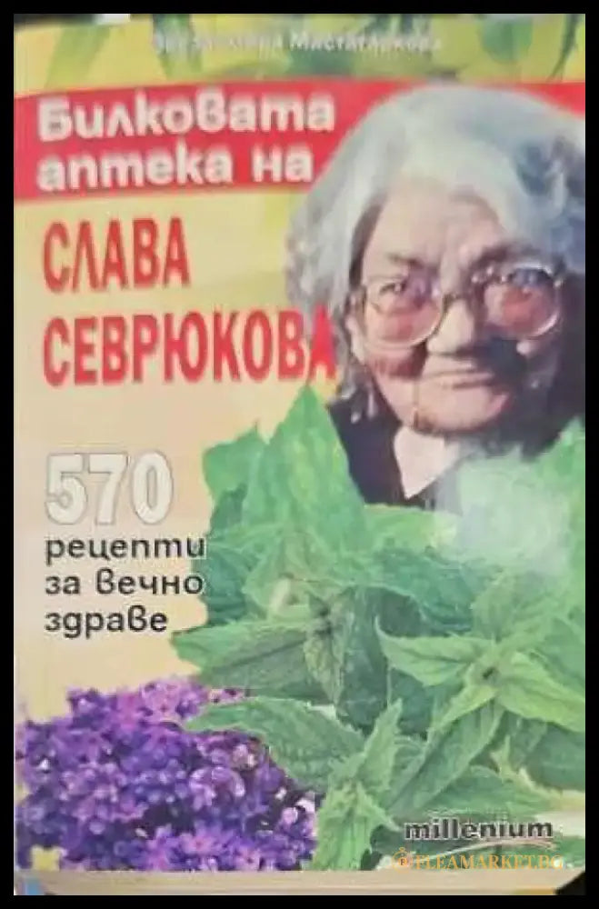 Здраве и зодиак (1089) - Книга