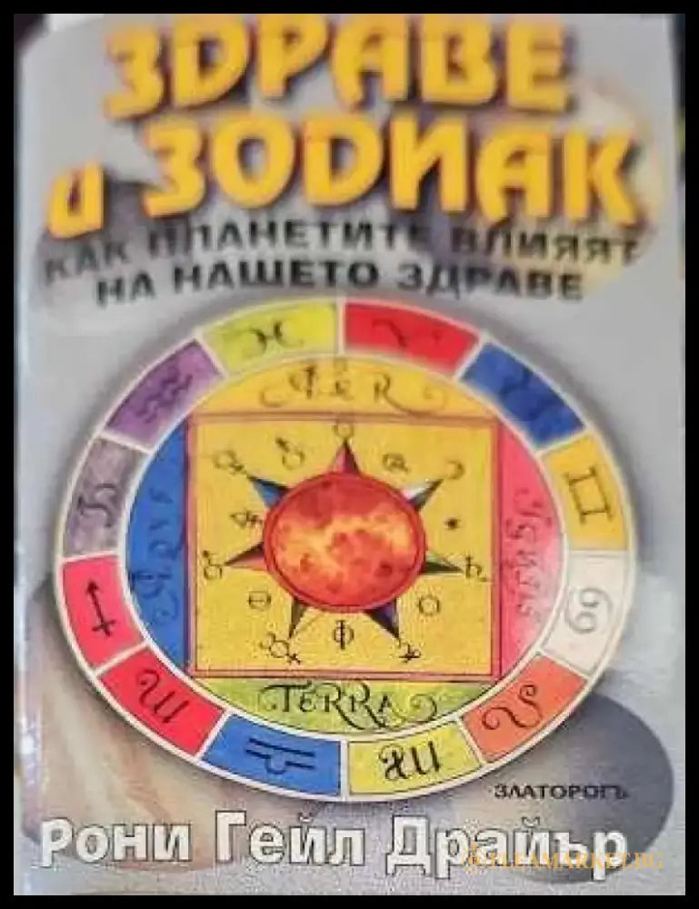 Здраве и зодиак (1089) - Книга