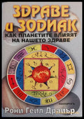 Здраве и зодиак - Книги