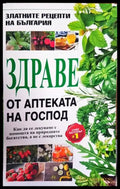 Здраве от аптеката на Господ (1592) - Много добро - Книги