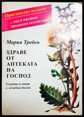 Здраве от аптеката на Господ (2411) - Много добро - Книга