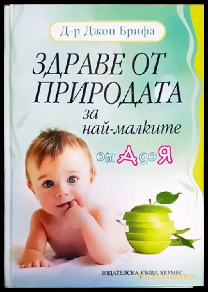 Здраве от природата за най-малките от А до Я (1615) - Книга