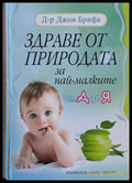 Здраве от природата за най-малките от А до Я - Книги