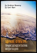 Здраве отвътре: Трансцендентална медитация - Книга