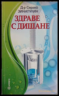 Здраве с дишане - Д-р Сергей Зинатулин