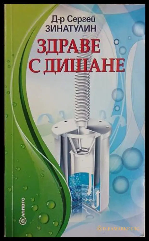 Здраве с дишане - Д-р Сергей Зинатулин
