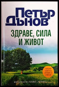 Здраве сила и живот (4914) - Книга