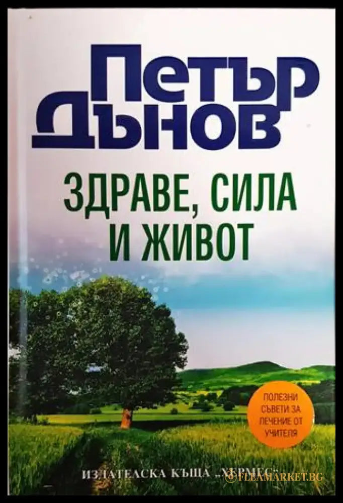 Здраве сила и живот (4914) - Книга