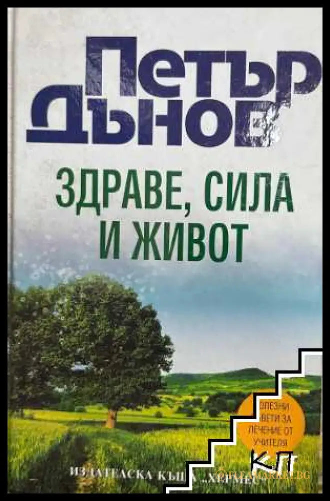 Корица на Здраве, сила и живот