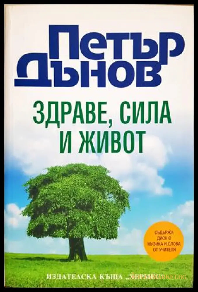 Здраве, сила и живот - Петър Дънов