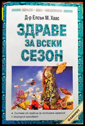 Здраве за всеки сезон (1748) - Книга