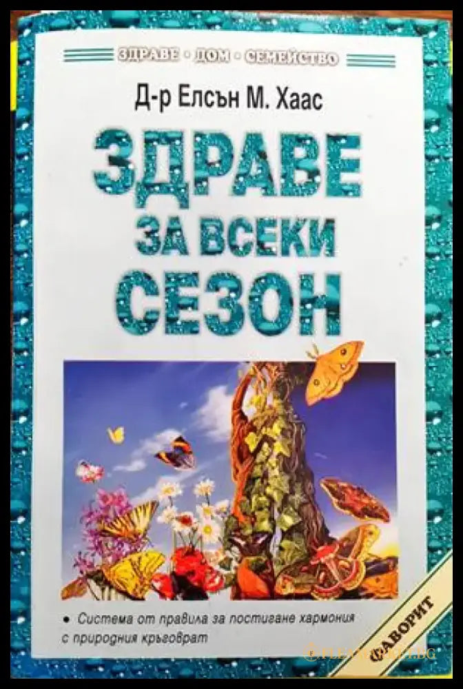 Здраве за всеки сезон (1748) - Книга