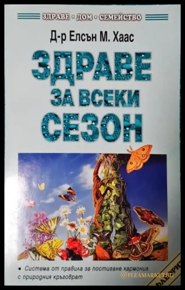 Здраве за всеки сезон (2559) - Книга