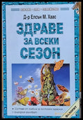 Здраве за всеки сезон - Книги