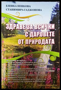 Здраве за всички с даровете от природата (2027) - Книги